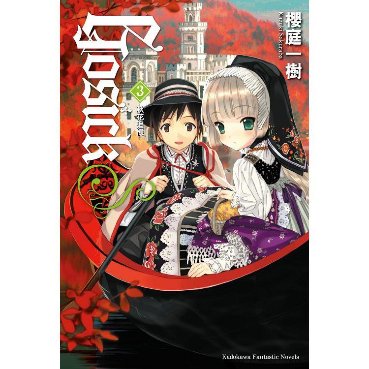 GOSICKs 3秋花追憶(2023版) GOSICKs 3秋花追憶(2023版)