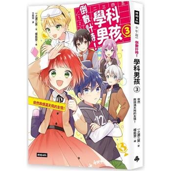 倒數計時！學科男孩(3)：依然麻煩滿天飛的友情！