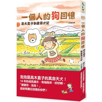 一個人的狗回憶:高木直子到處尋犬記 一個人的狗回憶:高木直子到處尋犬記