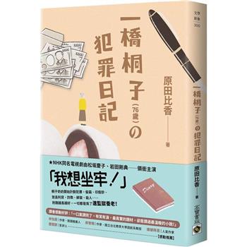 一橋桐子(76歲)的犯罪日記