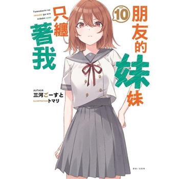 朋友的妹妹只纏著我 (首刷附錄版) 10