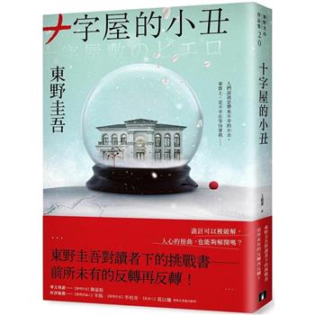 十字屋的小丑【愛恨救贖版】：東野圭吾對讀者下的挑戰書──前所未有的反轉再反轉！