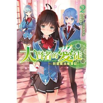 【電子書】大賢者的愛徒～防禦魔法推廣記～(02)