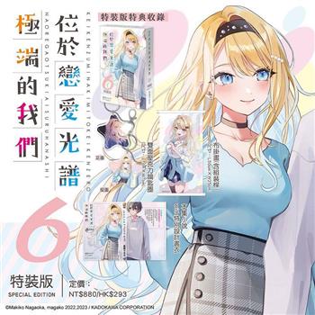 位於戀愛光譜極端的我們(６)【特裝版】