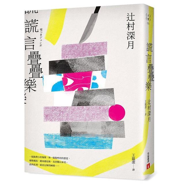 謊言疊疊樂:《鏡之孤城》作者辻村深月洞徹人性最新傑作! 謊言疊疊樂:《鏡之孤城》作者辻村深月洞徹人性最新傑作!