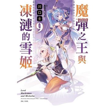 魔彈之王與凍漣的雪姬 09