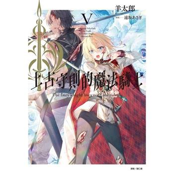 上古守則的魔法騎士 V