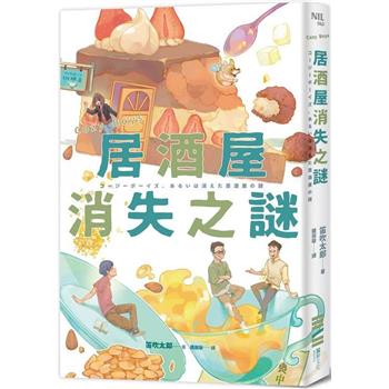 Cozy Boys：居酒屋消失之謎