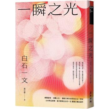 一瞬之光(山本周五郎獎、直木獎得主白石一文暢銷經典．直探孤獨與救贖的都市深淵之作)