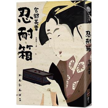 【電子書】忍耐箱（經典回歸版）