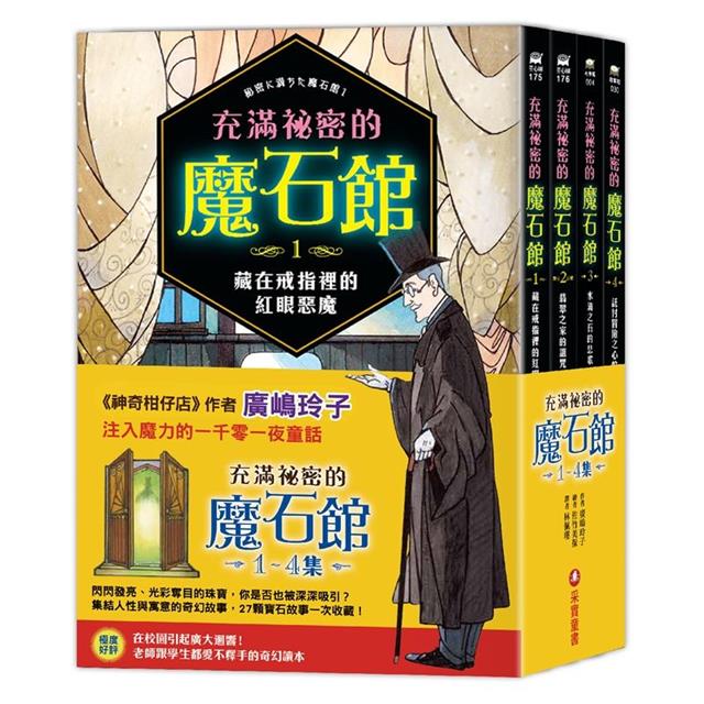充滿祕密的魔石館(1~4集) 充滿祕密的魔石館(1~4集)