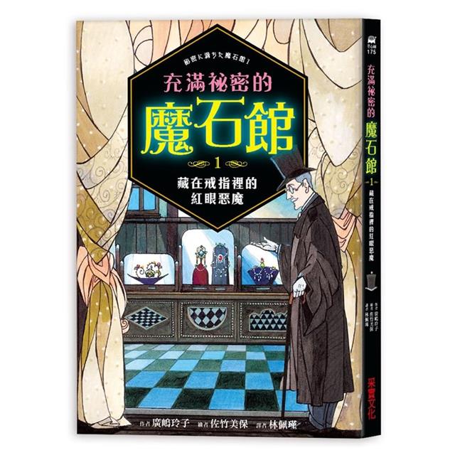充滿祕密的魔石館(1~4集) 充滿祕密的魔石館(1~4集)