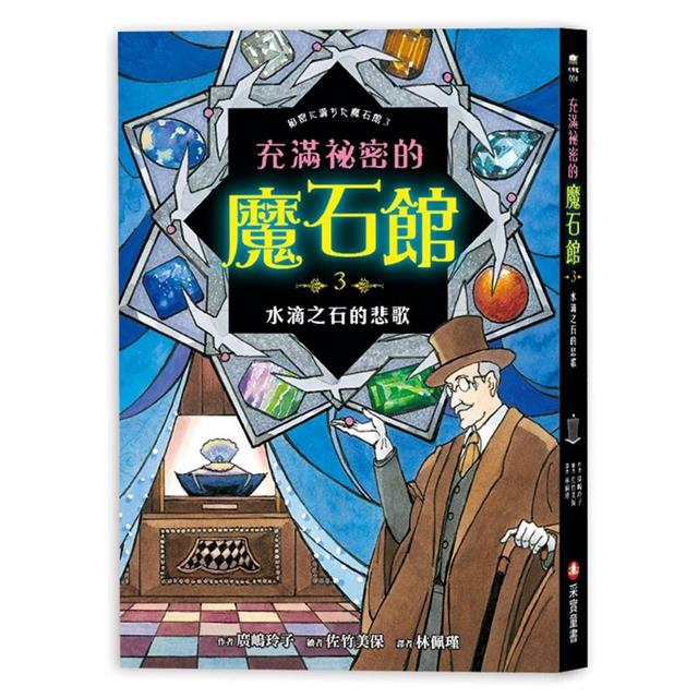 充滿祕密的魔石館(1~4集) 充滿祕密的魔石館(1~4集)