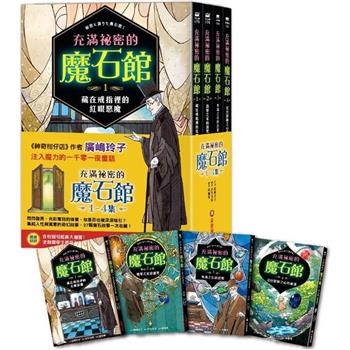 充滿祕密的魔石館(1~4集)