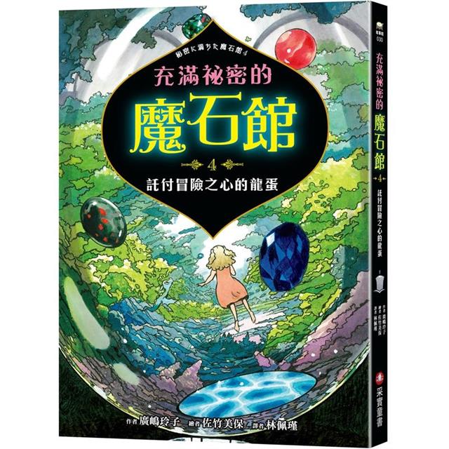 充滿祕密的魔石館4:託付冒險之心的龍蛋 充滿祕密的魔石館4:託付冒險之心的龍蛋