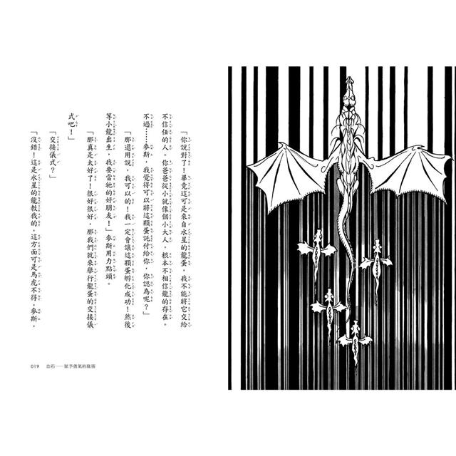 充滿祕密的魔石館4:託付冒險之心的龍蛋 充滿祕密的魔石館4:託付冒險之心的龍蛋