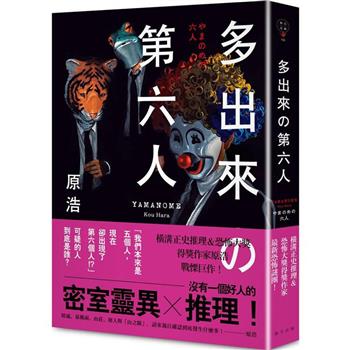 多出來的第六人