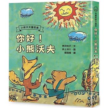 你好！小熊沃夫(二版)