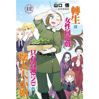 轉生成女性向遊戲只有毀滅END的壞人大小姐(12)限定版