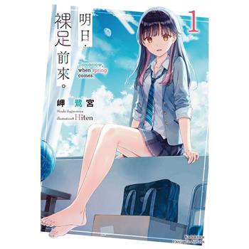 明日，裸足前來。(１)