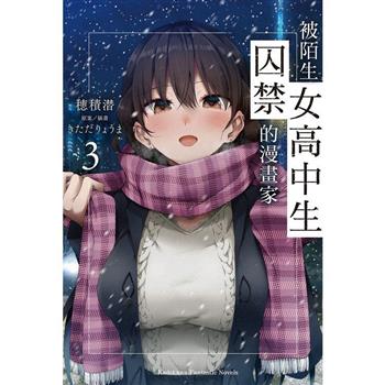 被陌生女高中生囚禁的漫畫家（３）完