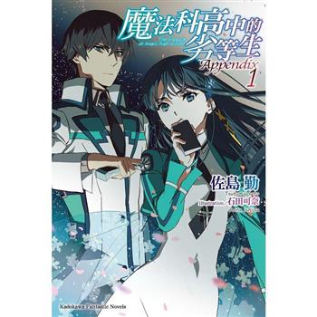 魔法科高中的劣等生 Appendix(１)