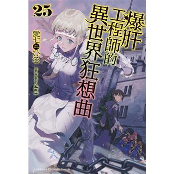 爆肝工程師的異世界狂想曲(２５)