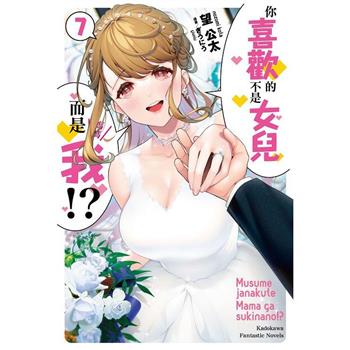你喜歡的不是女兒而是我！？(７)完