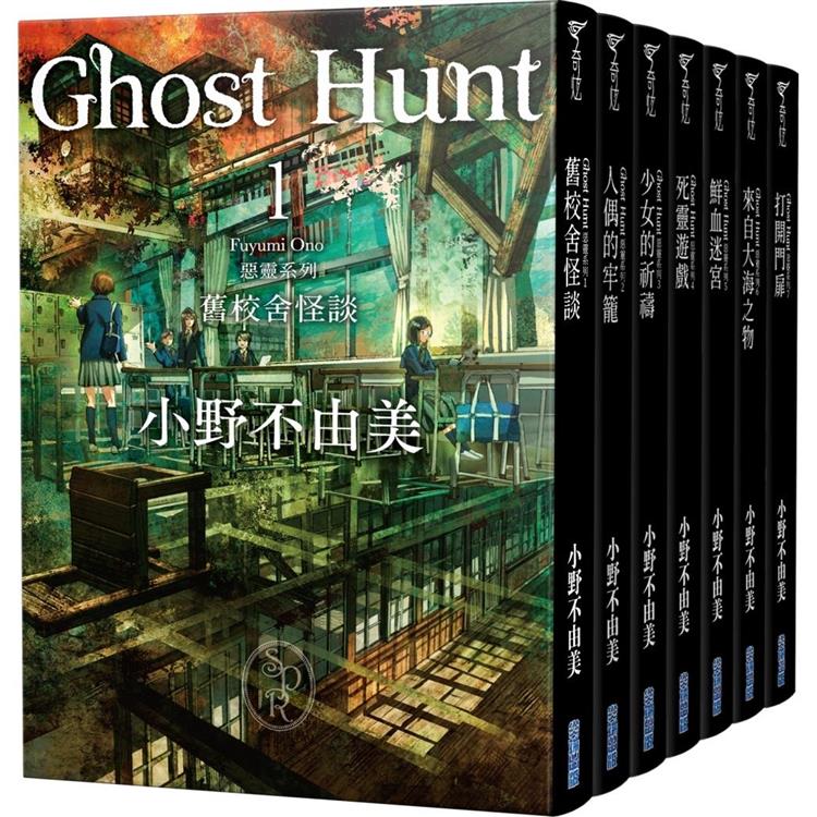 Ghost Hunt惡靈系列(1-7)【全新插畫紀念版】套書【金石堂、博客來熱銷】
