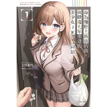 身為爆肝上班族的我，與睽違七年重逢的美少女JK開始同居 (首刷限定版) 01