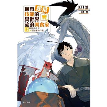 擁有超常技能的異世界流浪美食家 13