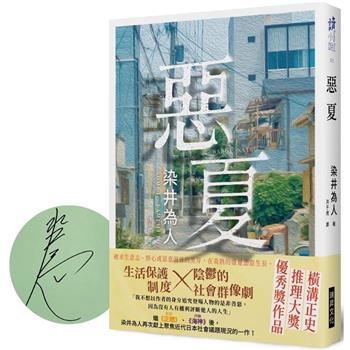 惡夏(印刷簽名版)
