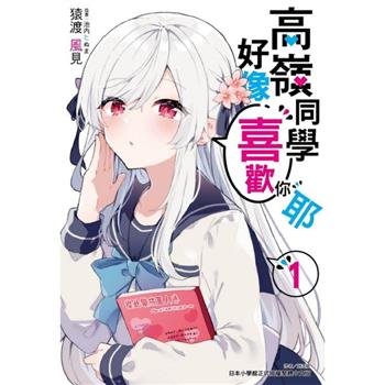 高嶺同學好像喜歡你耶 (首刷限定版) 01