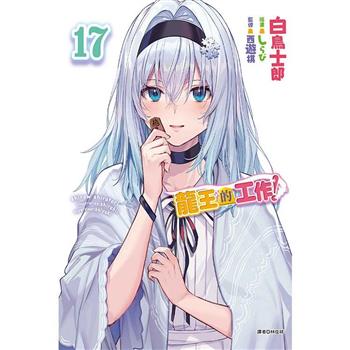 龍王的工作！ 17