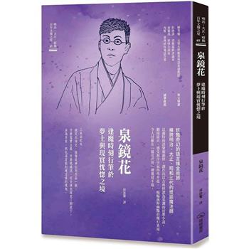 泉鏡花 逢魔時刻行筆於夢土與現實恍惚之境