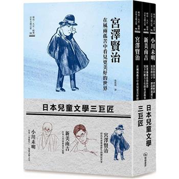 日本兒童文學三巨匠(宮澤賢治、新美南吉、小川未明)