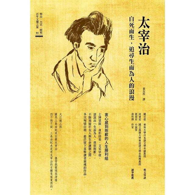 太宰治 自死而生,追尋生而為人的浪漫 太宰治 自死而生,追尋生而為人的浪漫