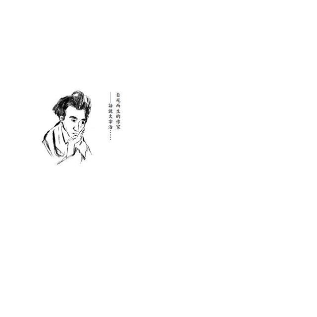 太宰治 自死而生,追尋生而為人的浪漫 太宰治 自死而生,追尋生而為人的浪漫
