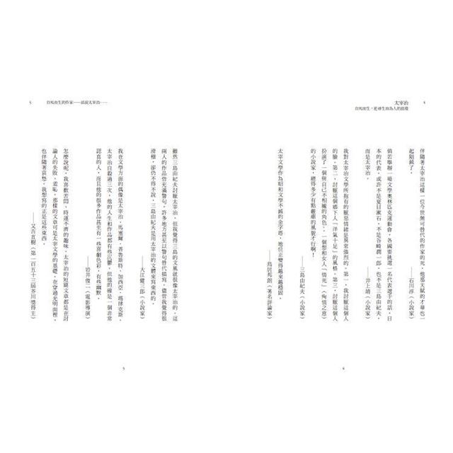 太宰治 自死而生,追尋生而為人的浪漫 太宰治 自死而生,追尋生而為人的浪漫