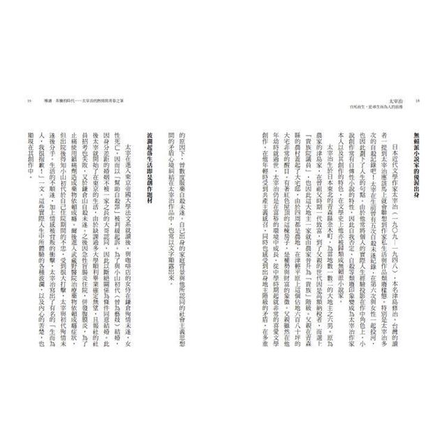 太宰治 自死而生,追尋生而為人的浪漫 太宰治 自死而生,追尋生而為人的浪漫