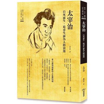 太宰治 自死而生，追尋生而為人的浪漫
