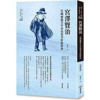 宮澤賢治 在風雨孤苦中看見更美好的世界