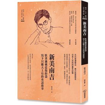 新美南吉 馱著滿載悲傷的殼寫下只應天上有的童話故事