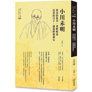 小川未明 深沉的故事，要輕輕說沉重的日子，讓我們親親它
