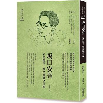 坂口安吾 安於絕望靜享無聊之美味