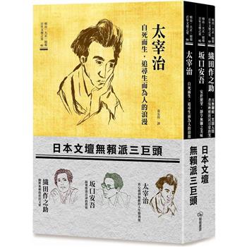 日本文壇無賴派三巨頭 ( 太宰治、坂口安吾、織田作之助 )