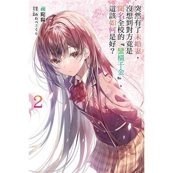 突然有了未婚妻，沒想到對方竟是聞名全校的『蠻橫千金』，這該如何是好？ (首刷附錄版) 02