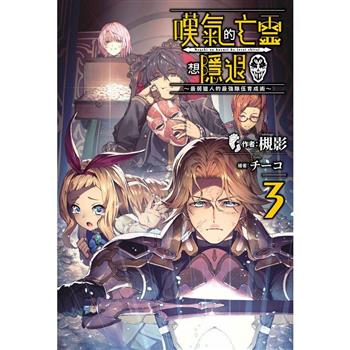 【電子書】嘆氣的亡靈想隱退(03)~最弱獵人的強隊伍育成術~