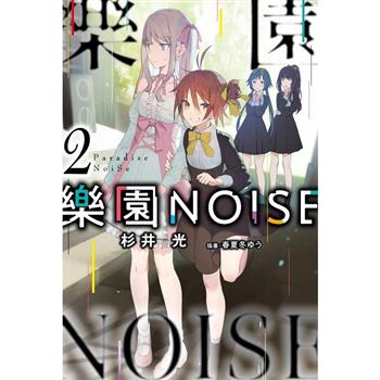 【電子書】樂園NOISE(02)