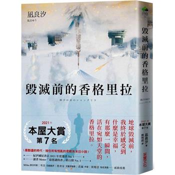 【電子書】毀滅前的香格里拉